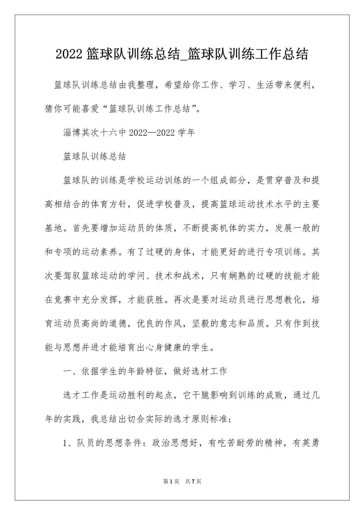 青少年篮球训练总结报告
